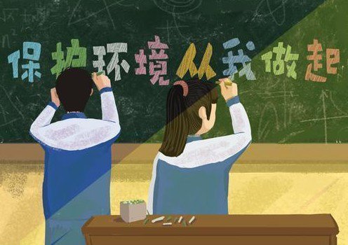 “世界環(huán)境日” 保護環(huán)境，從我做起來